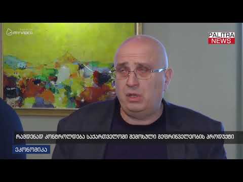 რამდენად კონტროლდება საქართველოში შემოსული მეფრინველეობის პროდუქტი