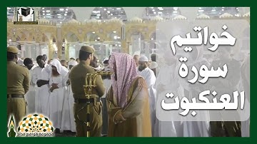 تلاوة ندية لخواتيم سورة العنكبوت لفضيلة الشيخ عبدالله عواد الجهني من صلاة الفجر 6 شعبان 1439هـ