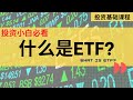 【投资基础课程】 第九课 || 什么是ETF 交易所指数基金?