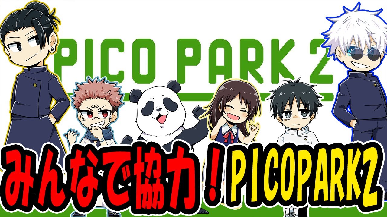 【呪術廻戦】みんなで協力！PICOPARK２【声真似】