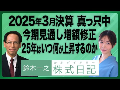 鈴木一之×元田芳【３月決算企業 今期見通し増額修正『2025年 ...