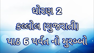 std 2 gujarati kallol ch 6 | પર્વત નો મુરબ્બો