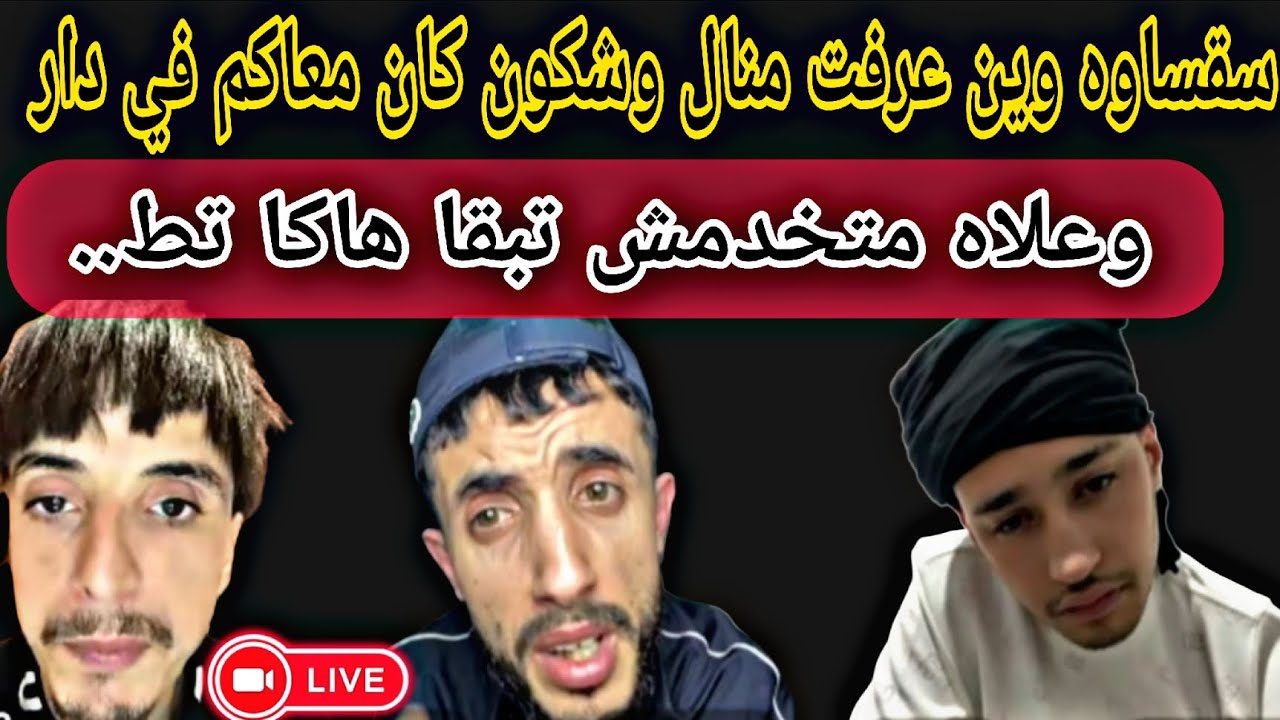 #أمينو مع #عبدو ومنال وسقساوه أسئله محرج.. وزاكي محبش عليه