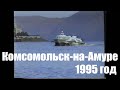 Комсомольск-на-Амуре 1995 год. Речной порт, прогулка на корабле по Амуру. Архив, любительская съёмка