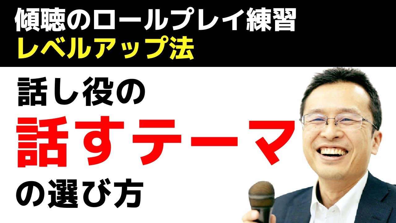 傾聴のロールプレイ練習をするときの話のテーマの決め方。