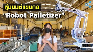 นายช่างมาแชร์ [EP.17] : หุ่นยนต์แขนกล Robot Palletizer เทคโนโลยีใหม่ในโรงงานอุตสาหกรรม