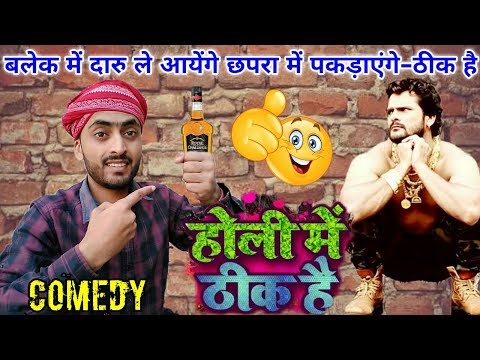 holi-mein-thik-hai-|-ब्लैक-में-दारु-लायेंगे-|-khesari-lal-comedy-video-2019-|-by-my-smart-bhojpuri