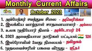 Top 50  October Current Affairs in Tamil | Monthly Current Affairs 2023 | Tnpsc Champ