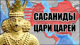 Становление персидской империи Сасанидов