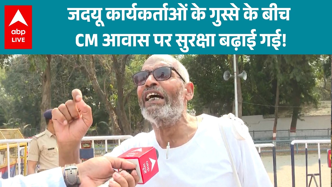 Nitish Kumar News: JDU कार्यकर्ताओं के गुस्से के बीच CM आवास पर सुरक्षा बढ़ाई गई! |ABPLIVE