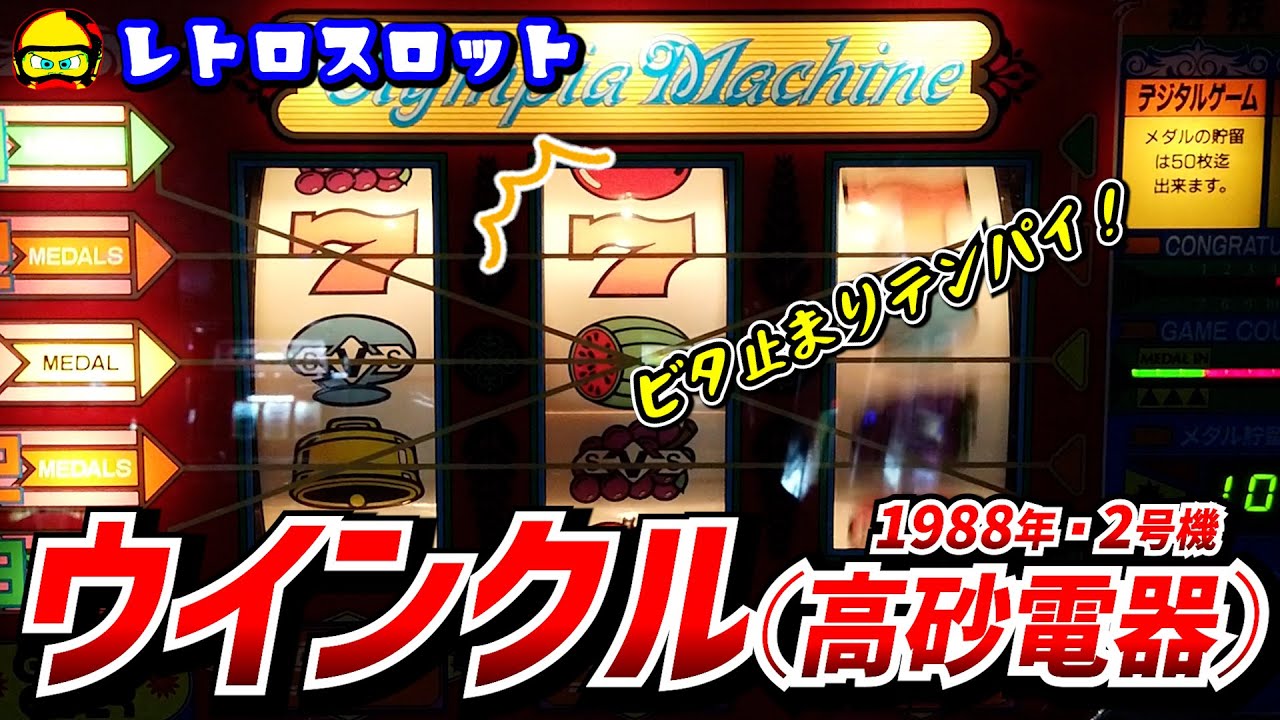 2号機・ウインクル（高砂電器）ビタ止まりテンパイとフルーツの集中