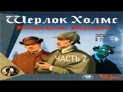 Видео: Прохождение Шерлок Холмс: Возвращение Мориарти Часть 2 (PC) (Без комментариев)