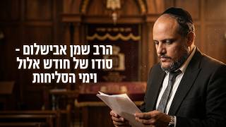 הרב שמן אבישלום - סודו של חודש אלול וימי הסליחות