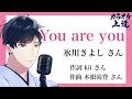 You are you /氷川きよしさん 歌ってみました 【カラオケ上達ちゃんねる!】