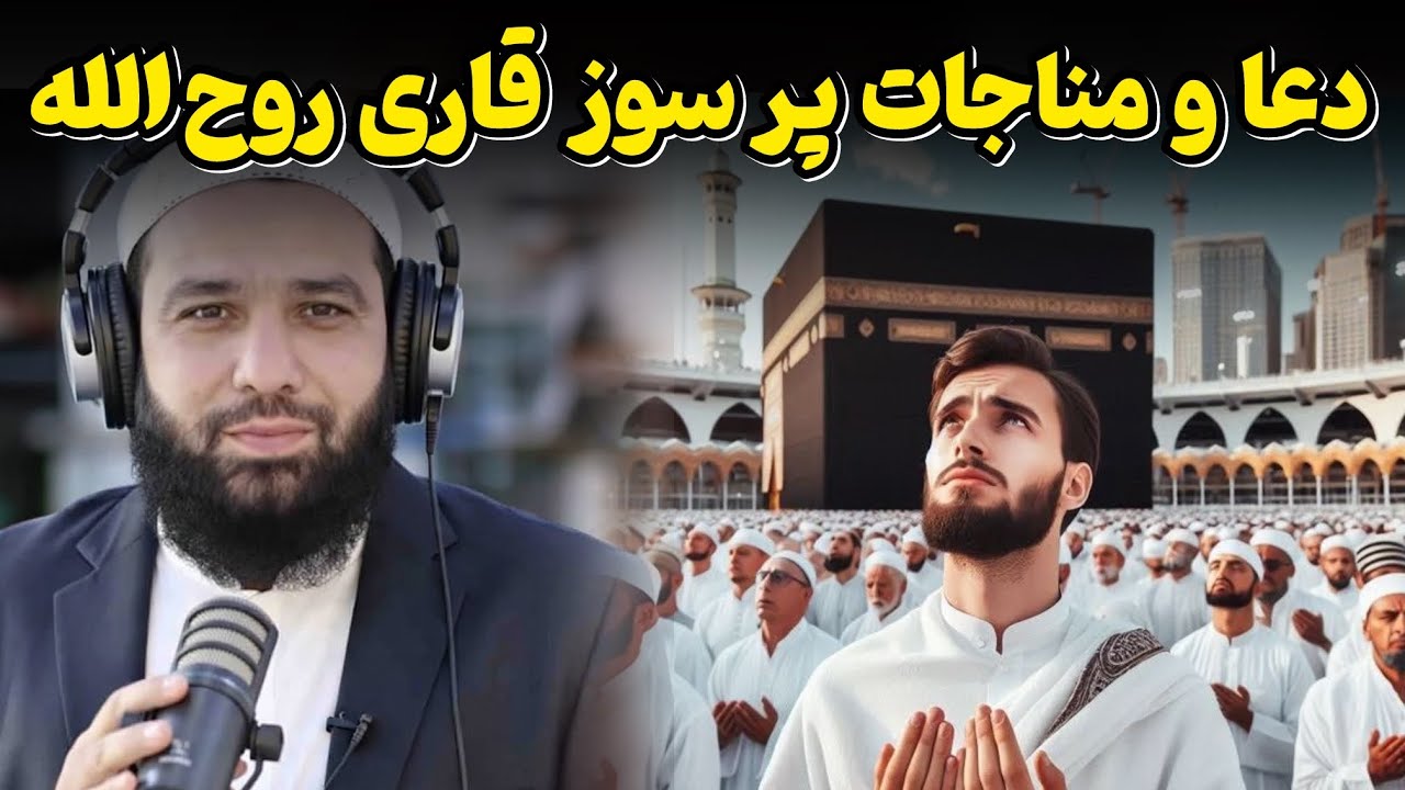 دعا و مناجات قاری روح الله رحیمی 