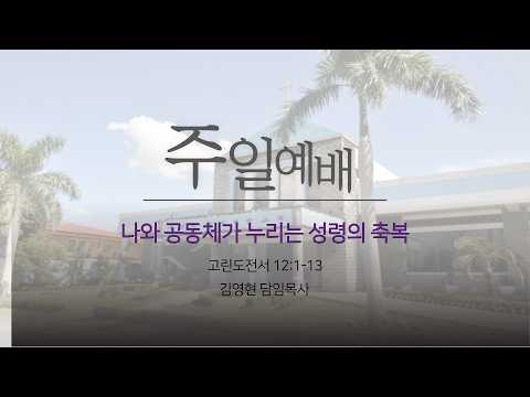 나와 공동체가 누리는 성령의 축복