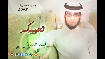 نحييكم  محمد المقيط -Nuhayikum Muhammad Al Muqit  2015