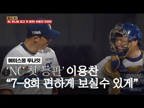 NC 유니폼 입고 첫 등판! 이용찬 &amp;quot;7-8회 최대한 편하게 보실 수 있게끔 하겠다&amp;quot; [베투 21.06.17]
