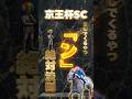 【京王杯SC 2026】『ン』絶対法則#shorts #short #京王杯スプリングカップ
