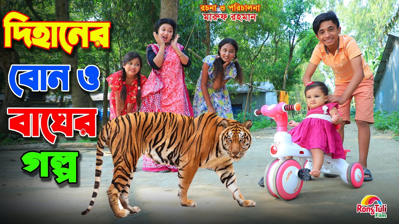 দিহানের বোন ও বাঘের গল্প  | Dihaner bon o bagher golpo | gadi | Fairy Angel Story In Bengali |