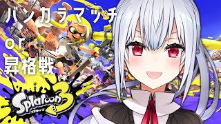 【スプラトゥーン3】ヤグラかエリアなら昇格戦【にじさんじ/葉加瀬冬雪 】