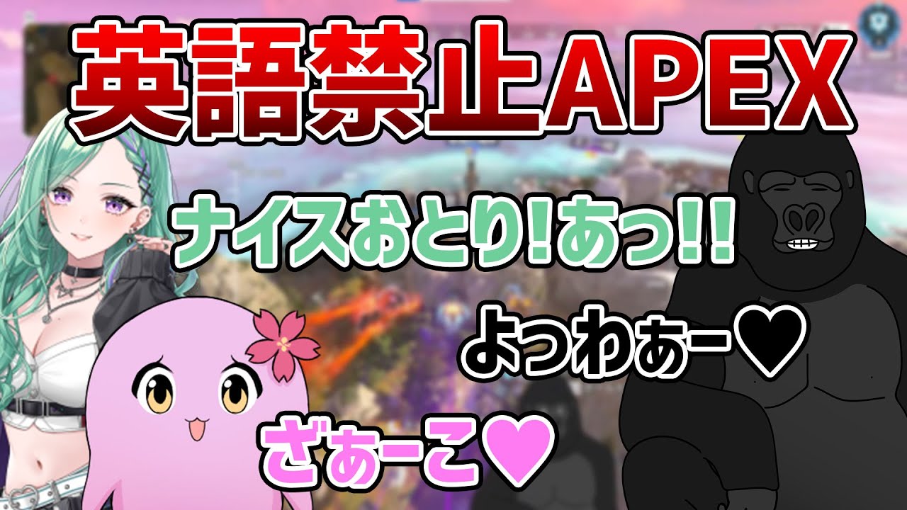 【APEX LEGENDS】英語禁止APEXが弱すぎる八雲べにを罵倒する〇〇ガキ男性陣【バーチャルゴリラ/八雲べに/Sqla】