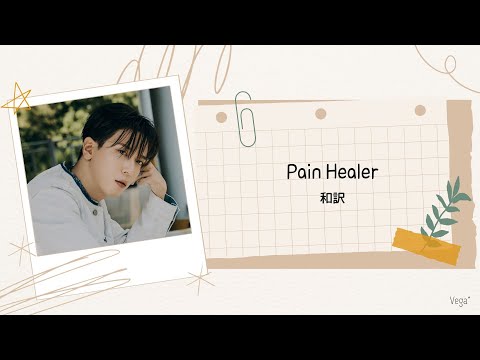 【和訳】Pain Healer - 정용화(ジョン・ヨンファ)