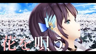 【宮舞モカMMD】花を唄う【Synthesizer Vカバー】