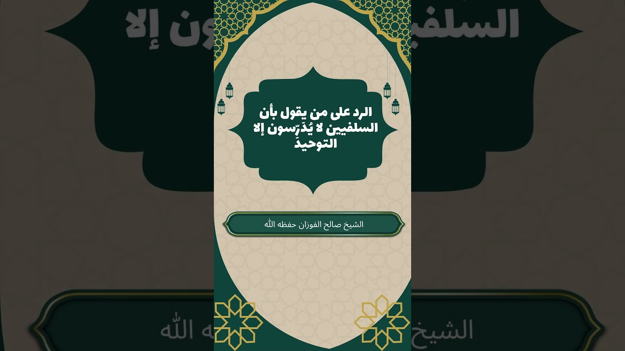 الرد على من يقول بأن السلفيين لا يُدَرِّسون إلا التوحيد #صالح_الفوزان #التوحيد_أولا