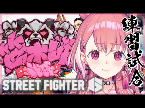 ストリートファイター6｜かずのこ∞ スクリム１日目！vs上からドン★【笹木咲/にじさんじ】