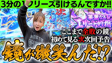 【スマスロ鏡】次次回予告発生でフリーズ引けるんですか!? 鏡初勝利は目前に!!【水瀬美香の日曜日】＃30[パチスロ・スロット] #水瀬美香