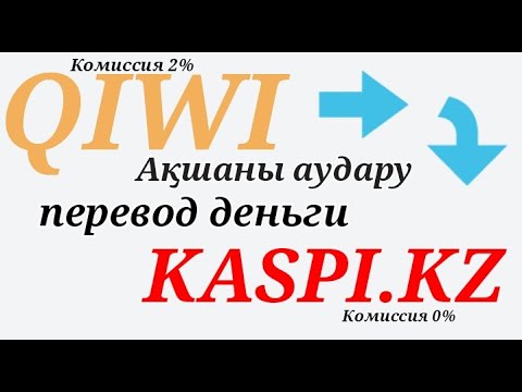 Бейне: Ақшаны Qiwi-ден WebMoney-ге және кері қалай аударуға болады? Біз біліммен бөлісеміз