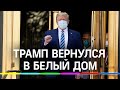 Трамп вернулся из госпиталя в Белый дом