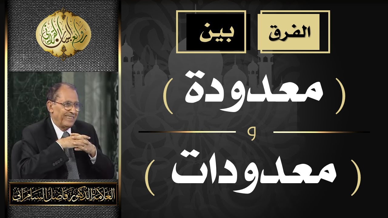 الفرق بين ( معدودة ) و ( معدودات ) العلامة أ.د. فاضل صالح السامرائي