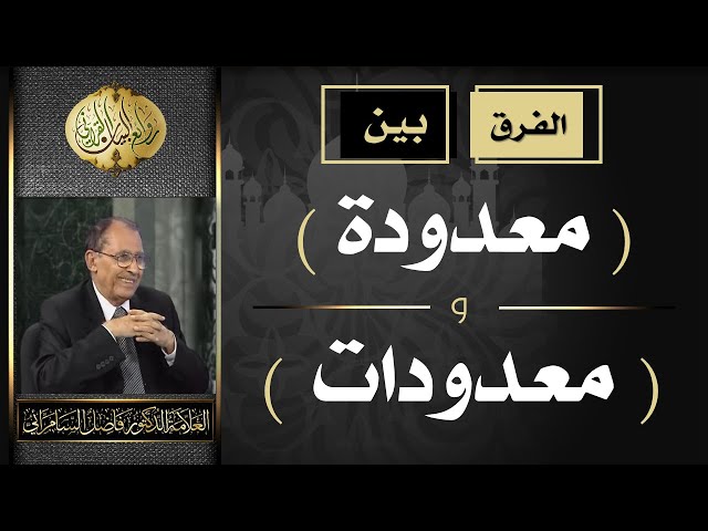 الفرق بين ( معدودة ) و ( معدودات ) العلامة أ.د. فاضل صالح السامرائي