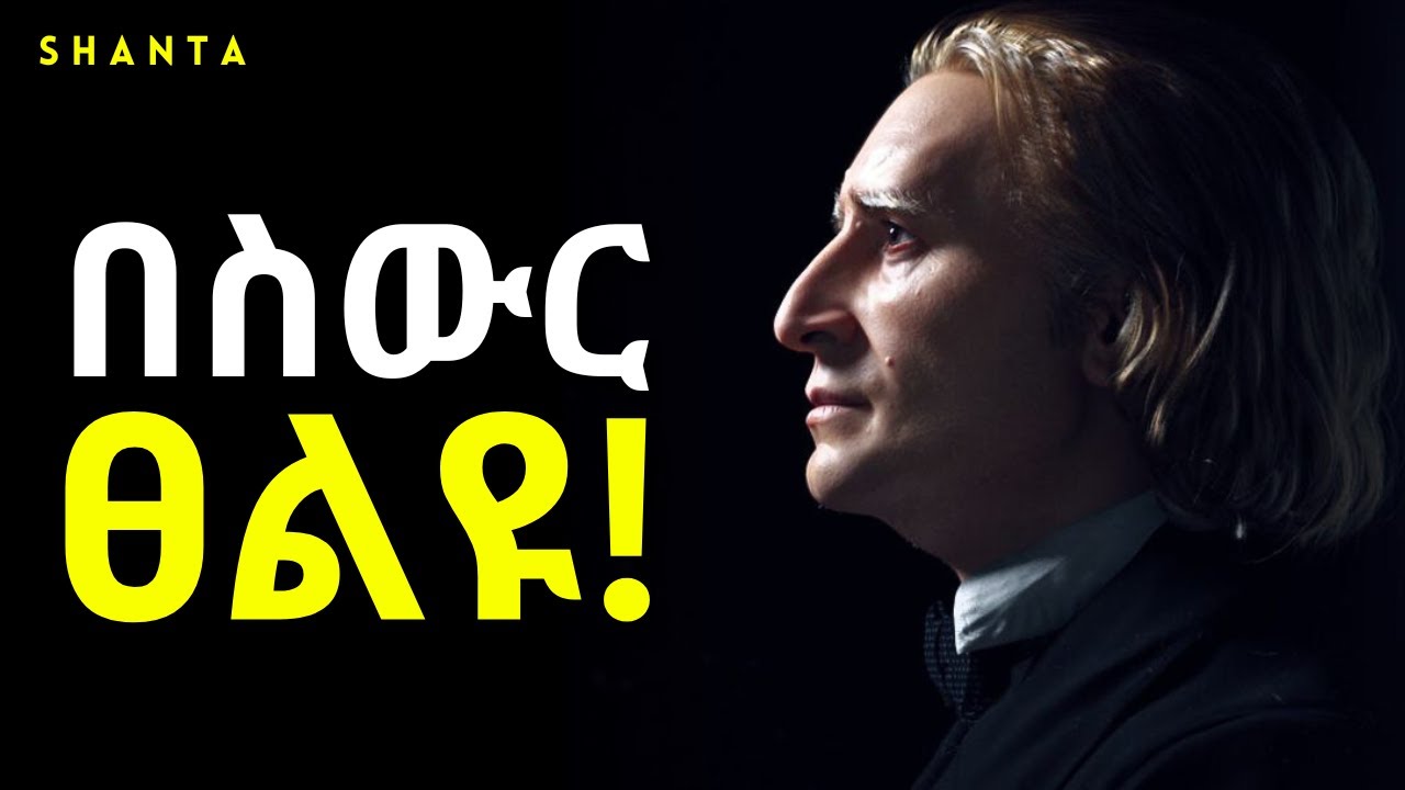 የስናፍጭ ቅንጣት የሚያህል እምነት ይኑራችሁ! | Inspire Ethiopia | Shanta