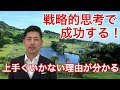 戦略的思考とは何か？ 知っているようで知らない「戦略」の決定的要因を解説します！