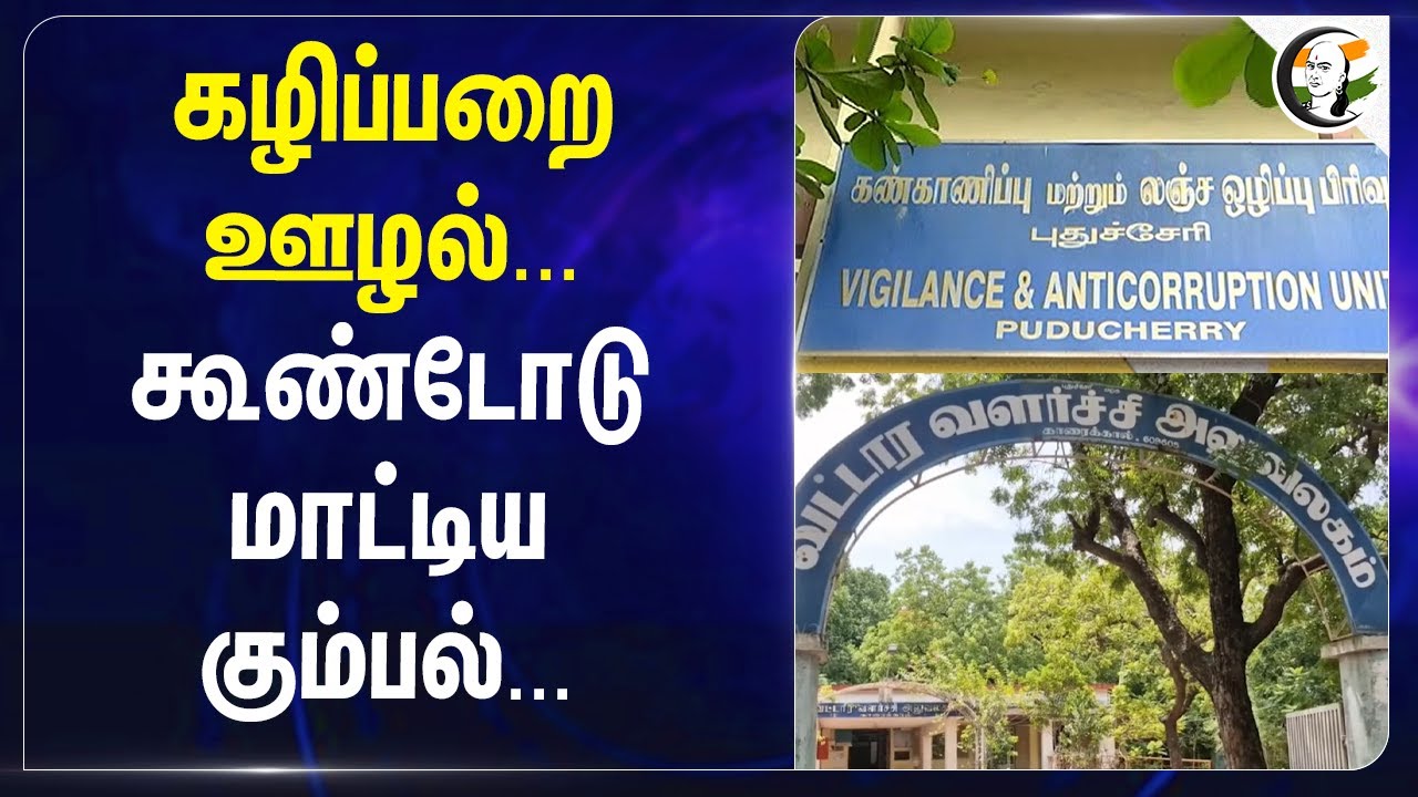 கழிப்பறை ஊழல்... கூண்டோடு மாட்டிய கும்பல்...கண்காணிப்பு மற்றும் லஞ்ச ஒழிப்பு பிரிவு | Puducherry