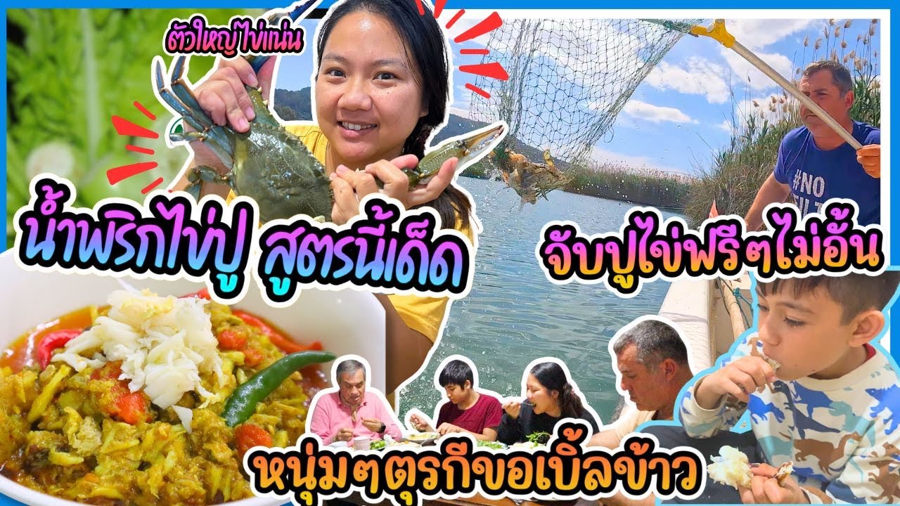 EP402 ฤดูกาลตกปูไข่ไซส์จัมโบ้เยอะมาก ทำน้ำพริกไข่ปูมันปูเยิ้มๆเนื้อปูแน่นหนุ่มตุรกีคดข้าวเกลี้ยงหม้อ