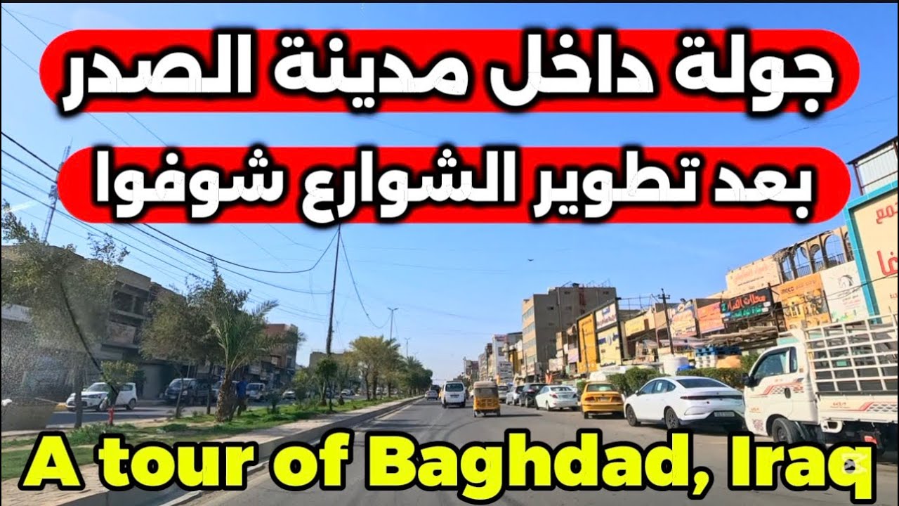 بغداد مدينة الصدر بعد تأهيل الشوارع 2026/3/2
