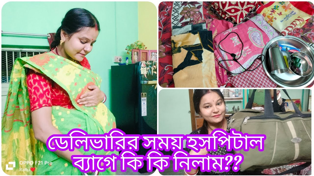 My Hospital bag for delivery!!হাসপাতাল যাওয়ার আগে ব্যাগে কি কি নিলাম??