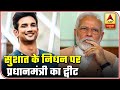 Shocked By The Demise Of Sushant Singh Rajput: PM Modi | ABP News