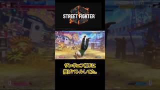 ザンギエフ相手に投げバトルしてた。#shorts#shortvideo#streetfighter#streetfighter6#short#スト6#shots
