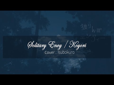 独りんぼエンヴィー / 電ポルP - 歌ってみた : いすぼくろ [2014 Ver.]