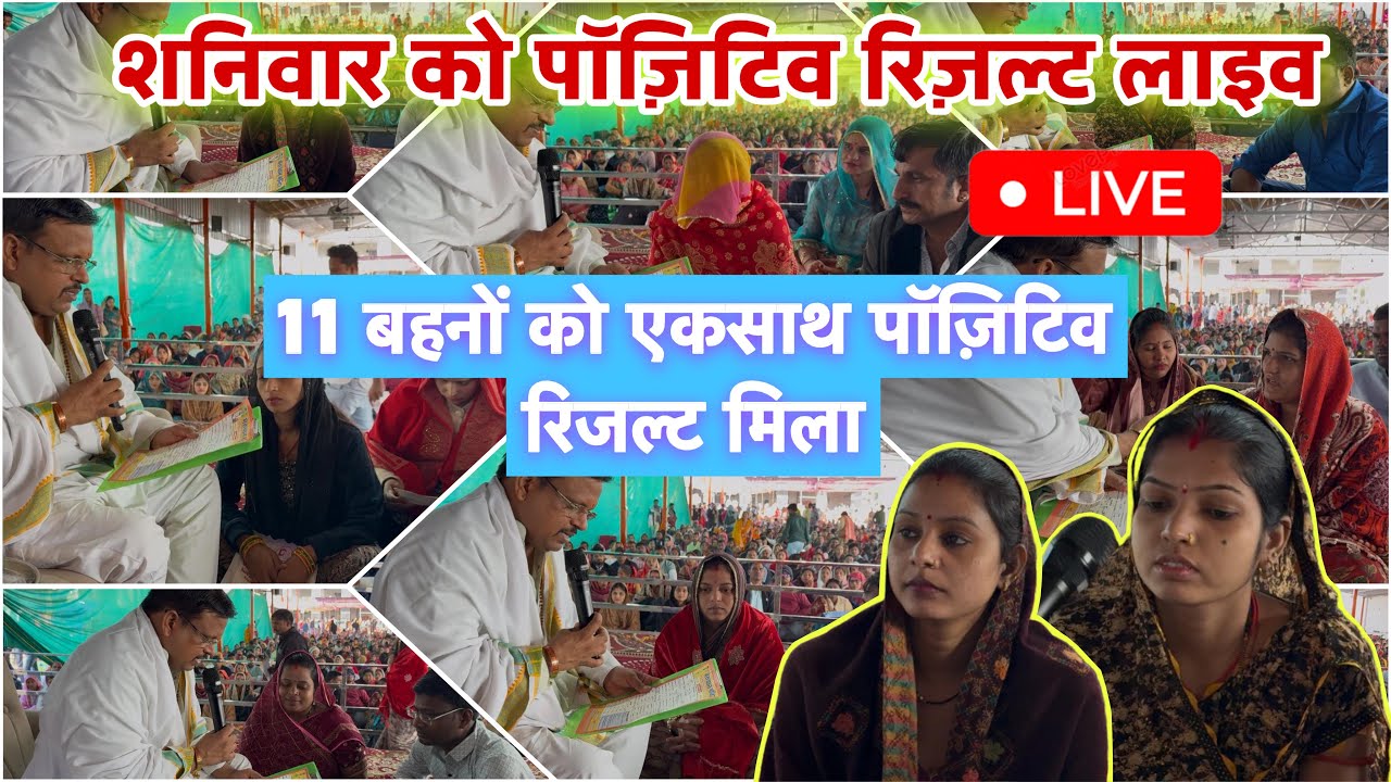 शनिवार को पॉज़िटिव रिज़ल्ट लाइव ✴️ 11 बहनों को एकसाथ मिला आशीर्वाद 