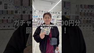 最近のガチャガチャを2,000円分回してみた! #ガチャガチャ #ガチャポン