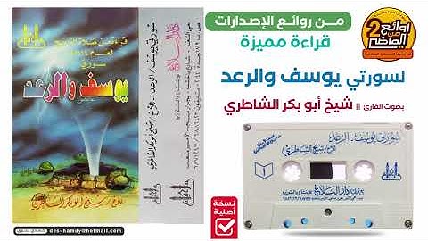 القارئ || شيخ أبو بكر الشاطري || قراءة متميزة لسورتي|| يـوسـف والـرعــد لعـام 1414 هـ