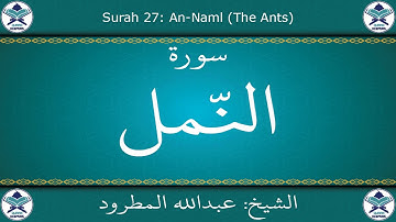 القرآن الكريم بصوت عبدالله المطرود - سورة النمل