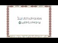 وقاتلوهم حتى لا تكون فتنة ويكون الدين لله فإن انتهوا فلا عدوان إلا على الظالمين سورة البقرة الحصري