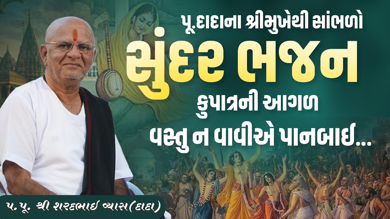 પૂ.દાદાના શ્રીમુખેથી સાંભળો કુપાત્રની આગળ વસ્તુ ન વાવીએ પાનબાઈ સુંદર ભજન..|| Pu. Sharadbhai Vyas ||